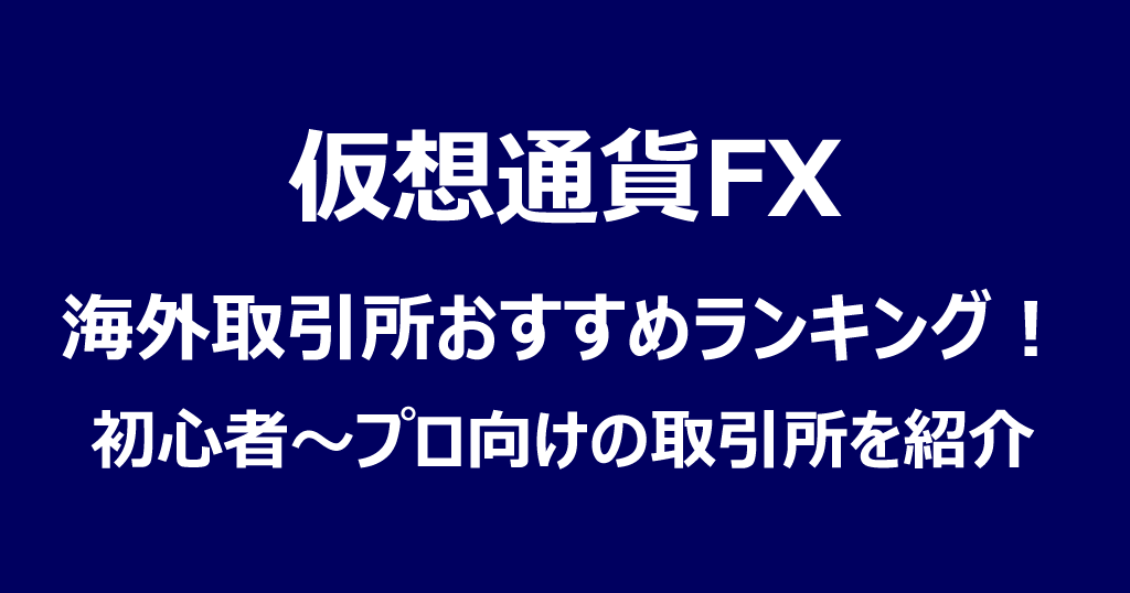 仮想通貨海外取引所おすすめ比較ランキング！