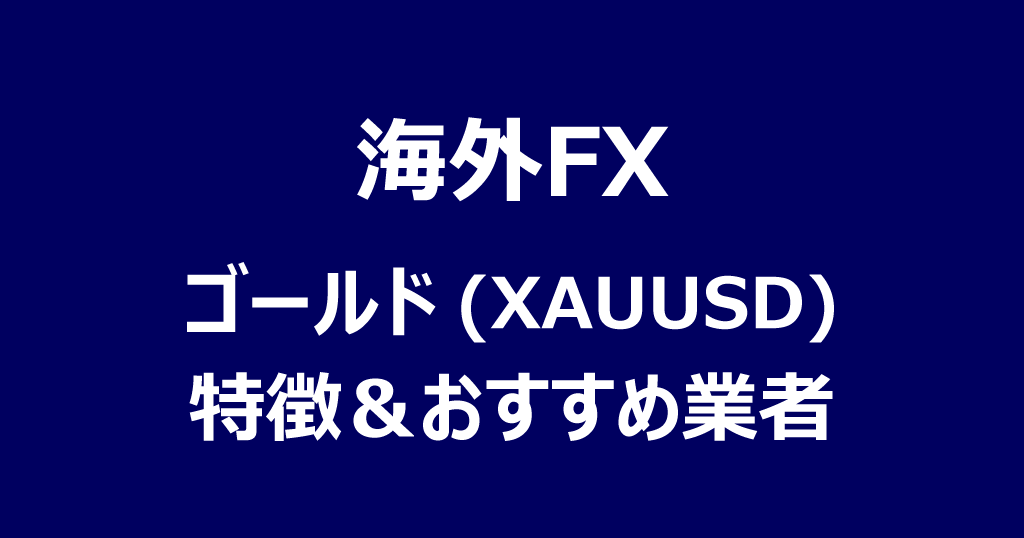 FXのゴールド(XAUUSD)