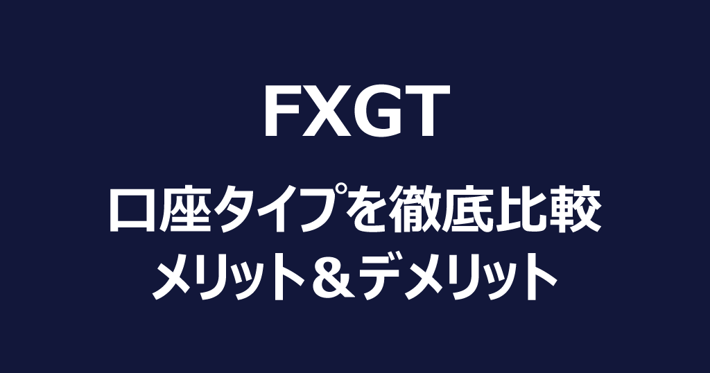 FXGTの口座タイプ