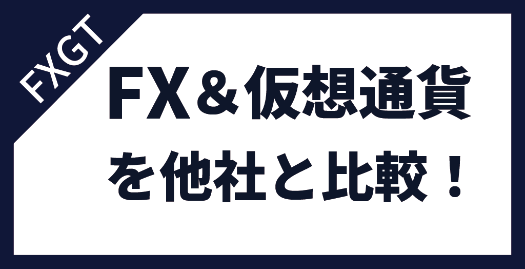 FXGTのFX/仮想通貨を他社と徹底比較！
