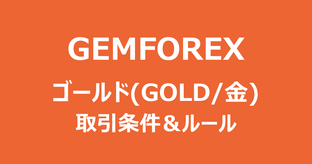 GEMFOREXのゴールド(GOLD/金)まとめ！