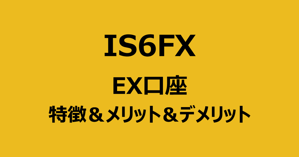 IS6FXのEX口座