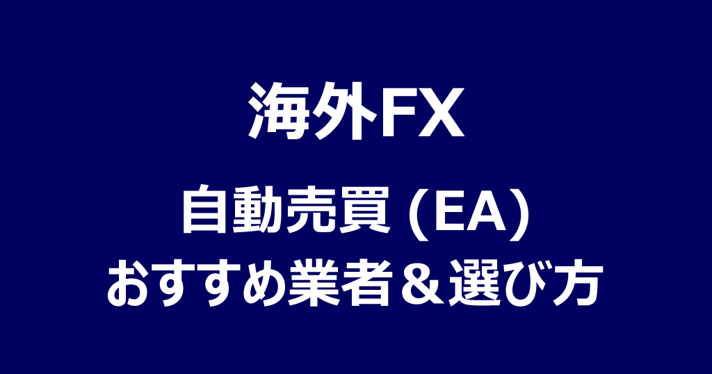 海外FX自動売買(EA)おすすめ