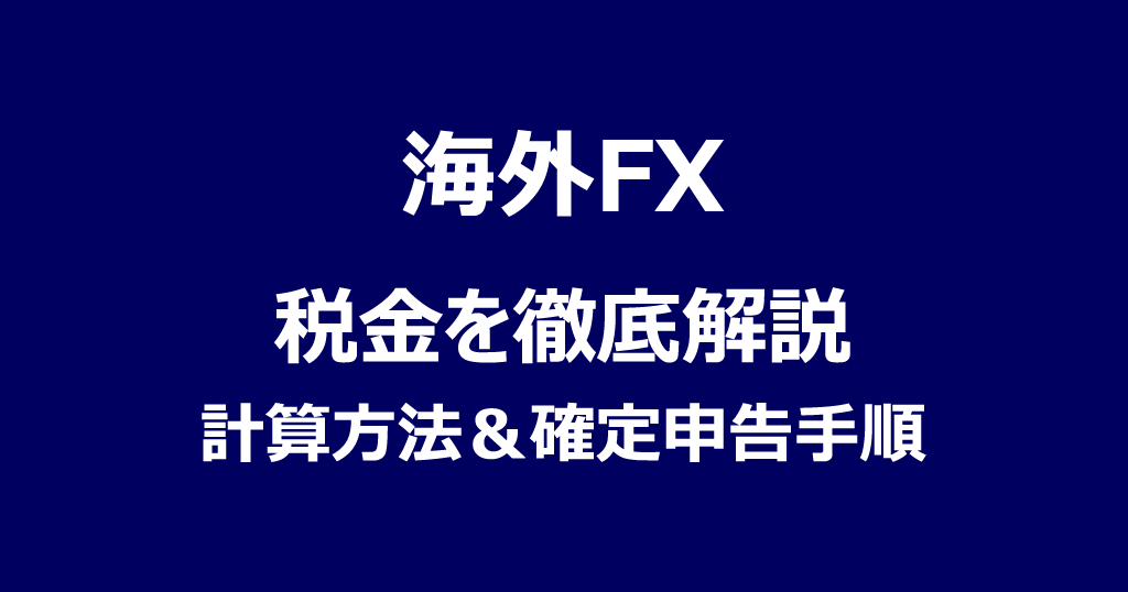 海外FXの税金・確定申告