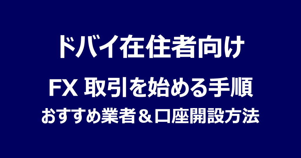 ドバイでFXを始める手順