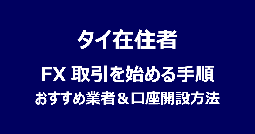 タイでFXを始める手順