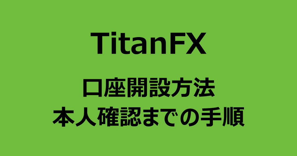 TitanFX(タイタンFX)の口座開設手順を画像付きで詳しく解説！