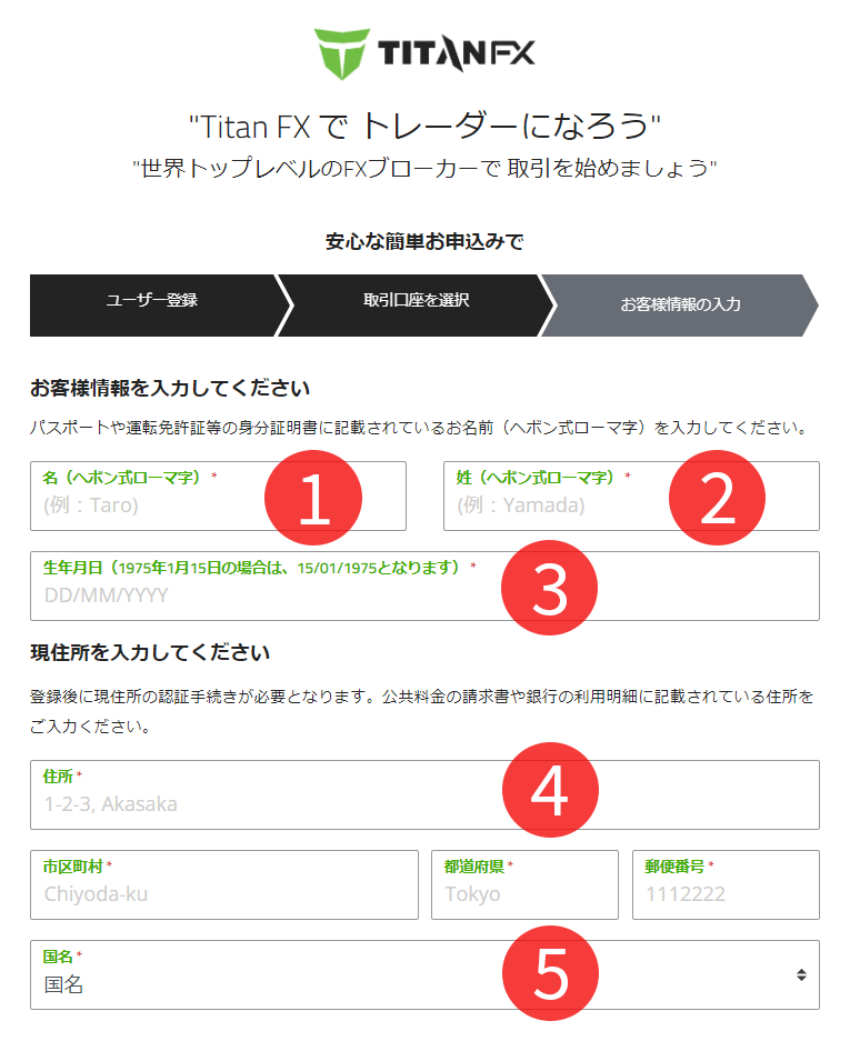 TitanFX(タイタンFX)のお客様情報の入力