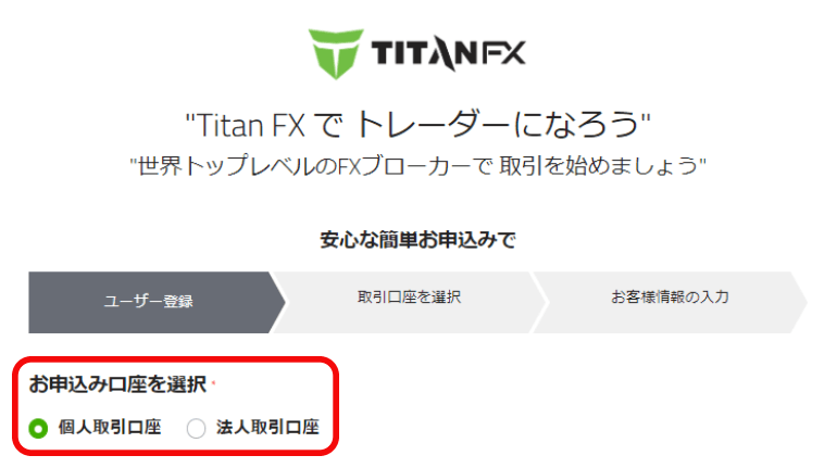TitanFX(タイタンFX)の法人口座申し込み画面