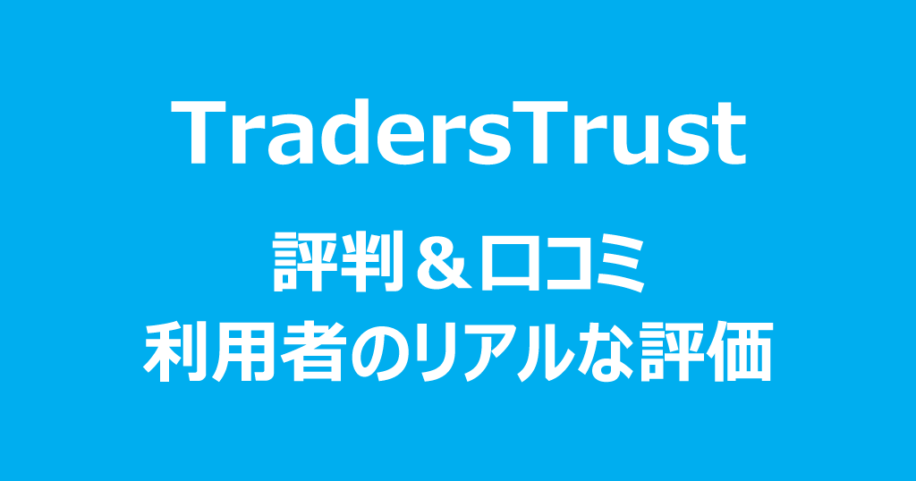 TradersTrustの評判・口コミ