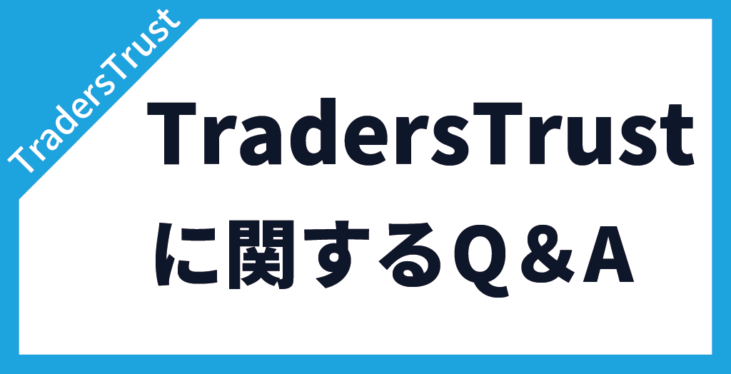 TradersTrust(TTCM/トレーダーズトラスト)についてよくある質問