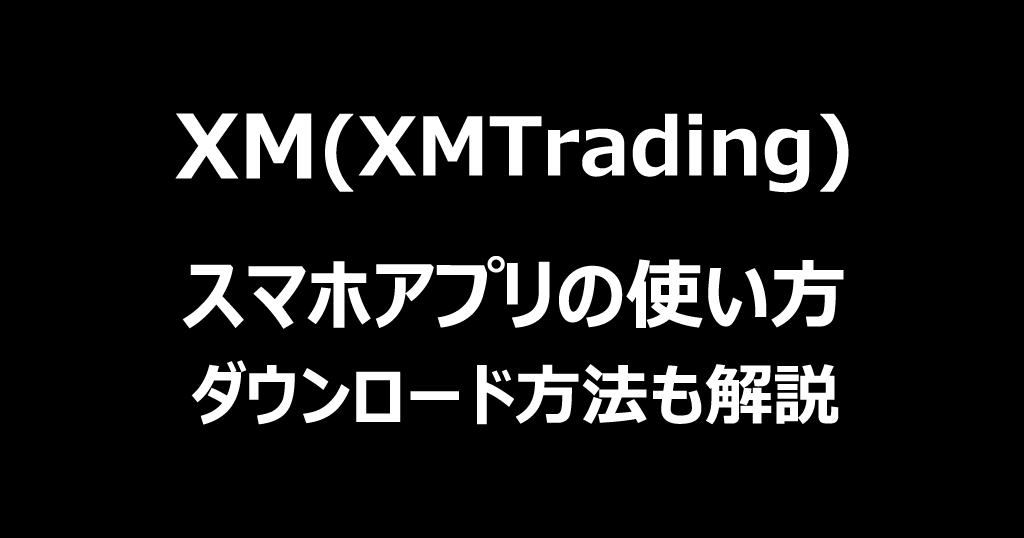 XMのアプリ