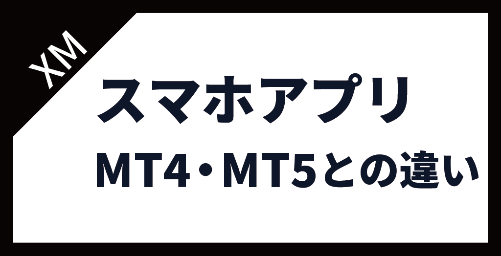 XM(XMTrading)スマホアプリ MT4・MT5との違いを解説