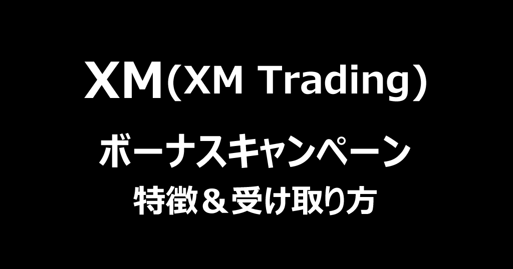 XMのボーナスキャンペーンを完全攻略！