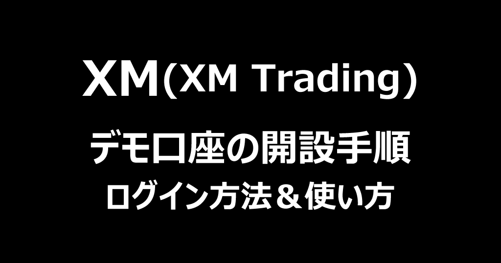 XMのデモ口座