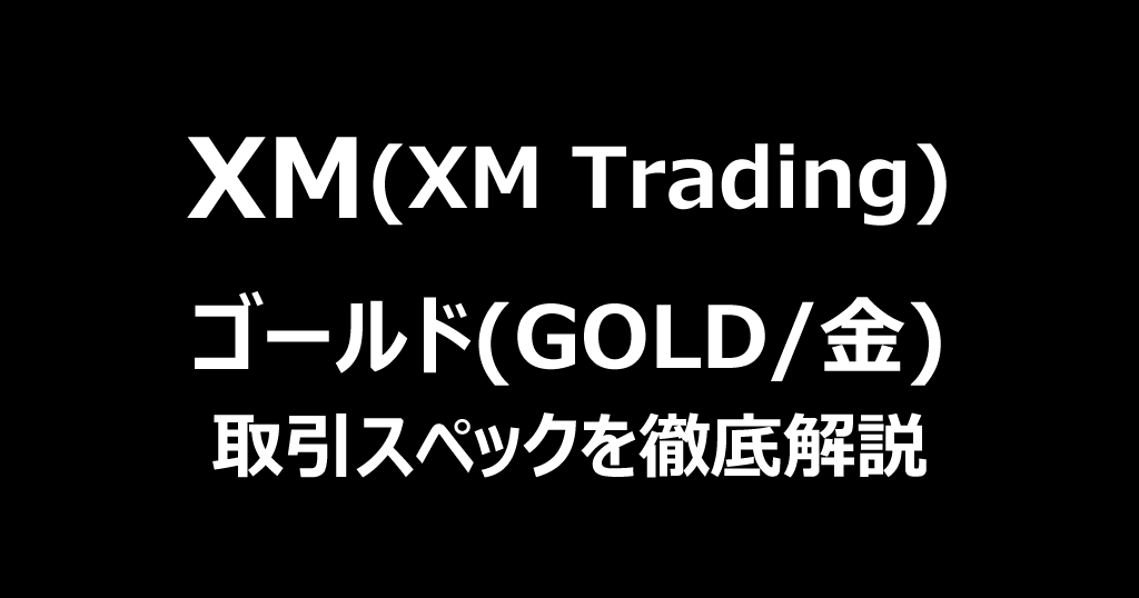 XMのゴールド(GOLD/金)取引を徹底解説！