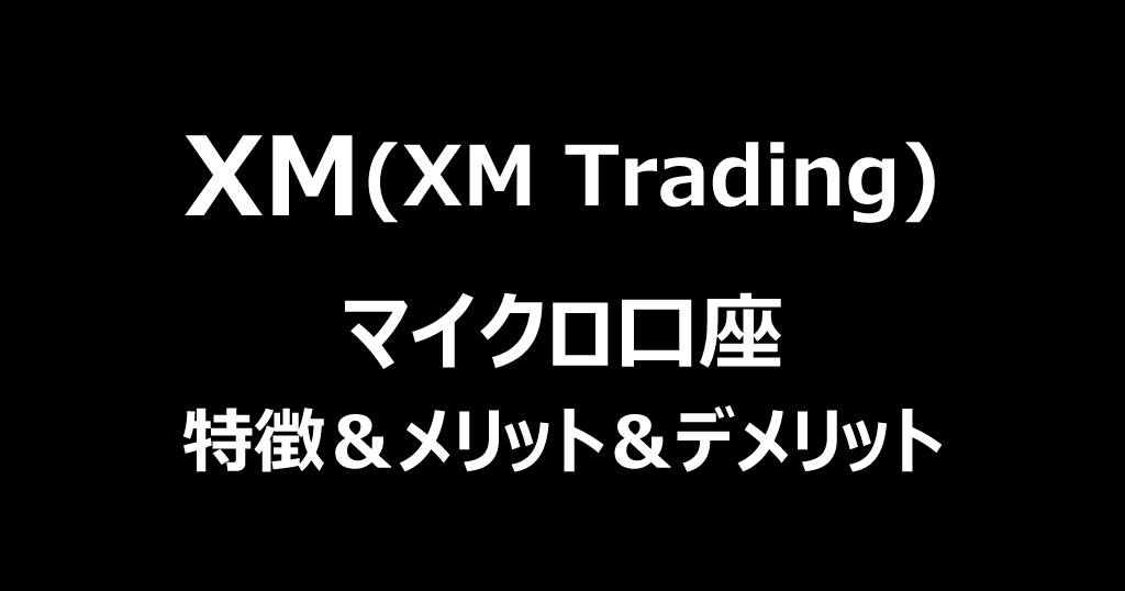 XMのマイクロ口座