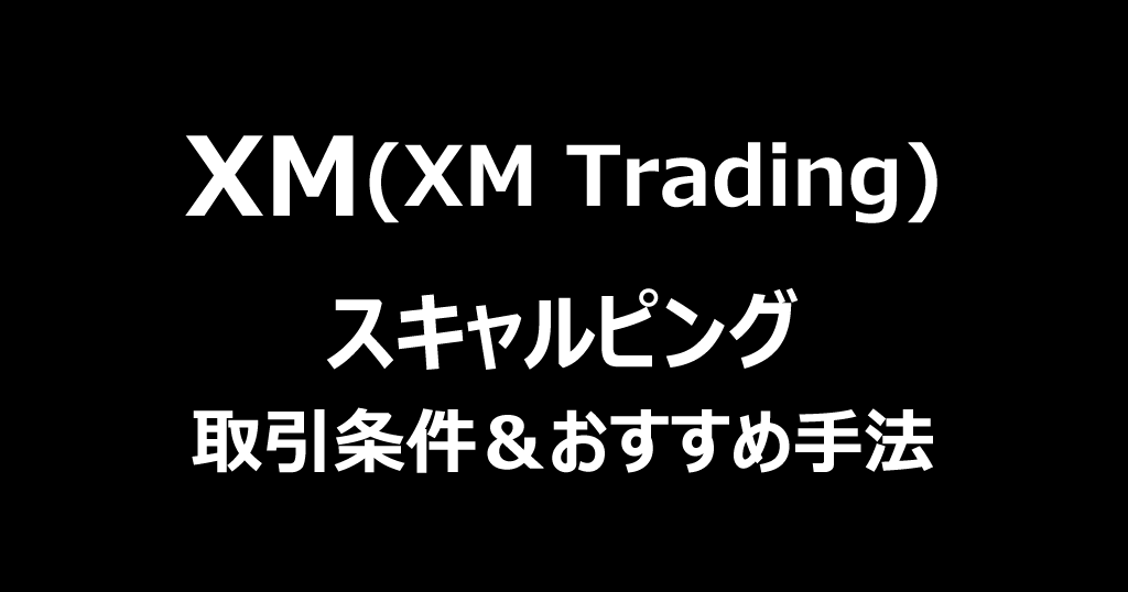 XMはスキャルピング禁止？