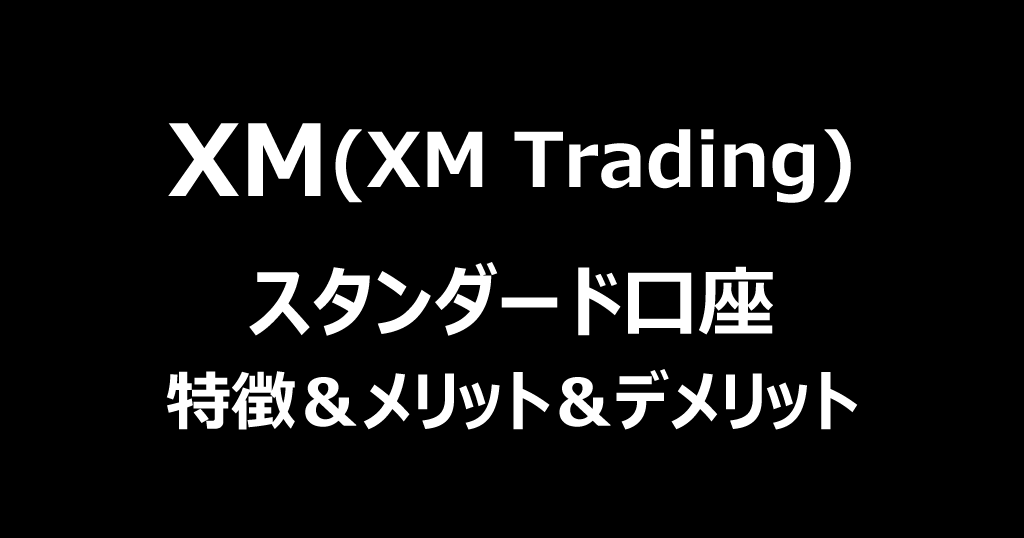 XMのスタンダード口座