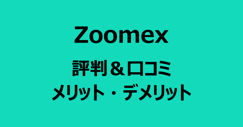 Zoomexの評判・口コミ