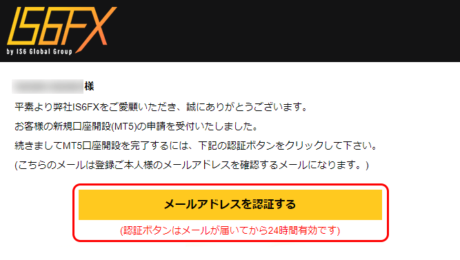 IS6FXのメールアドレス認証画面