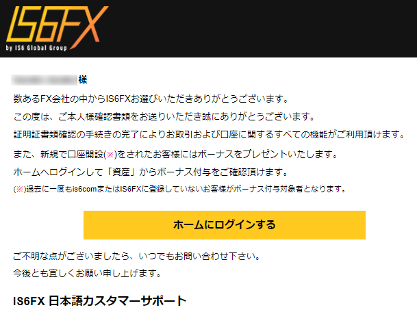 IS6FXからの認証メール