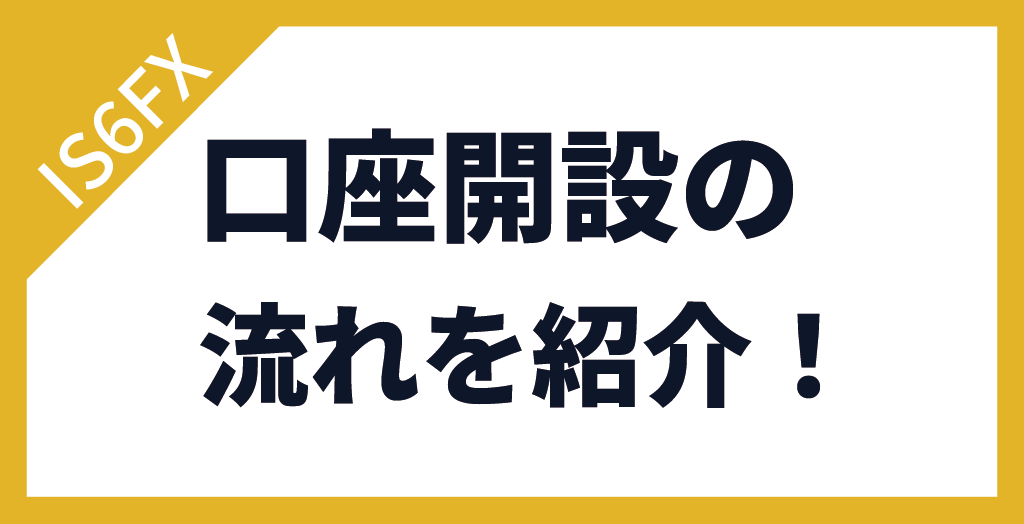 IS6FXの口座開設の流れ