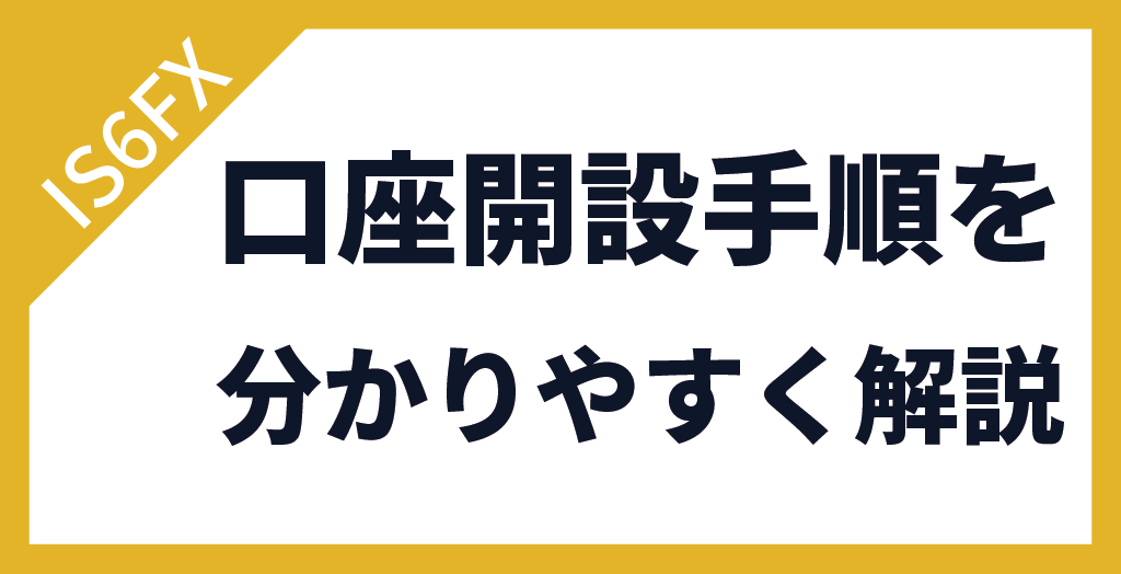 IS6FXの口座開設手順