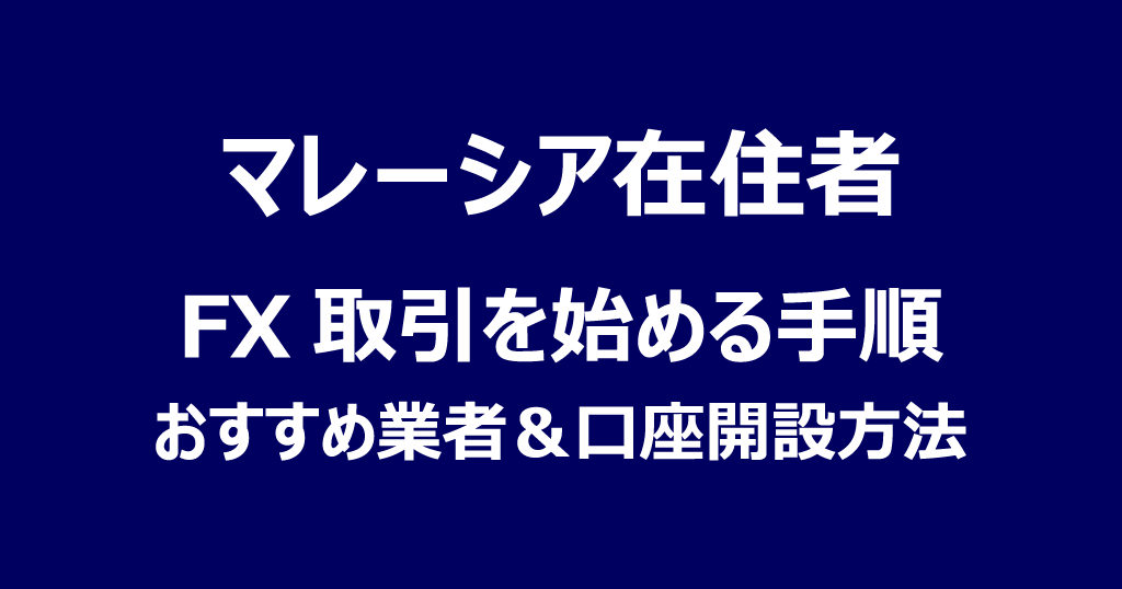 マレーシアでFXを始める手順