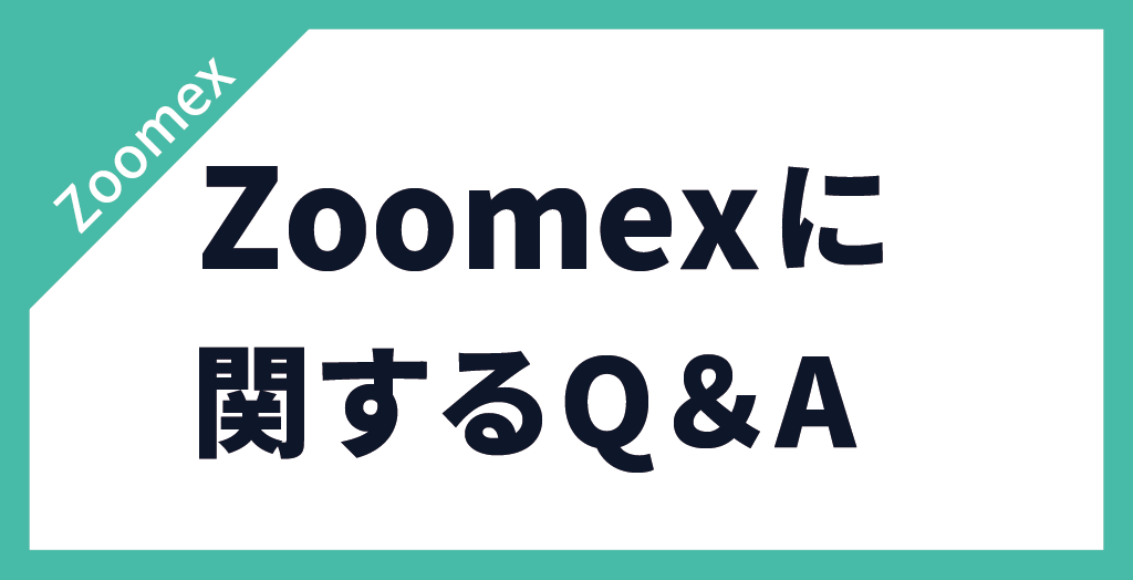 Zoomexに関するよくある質問