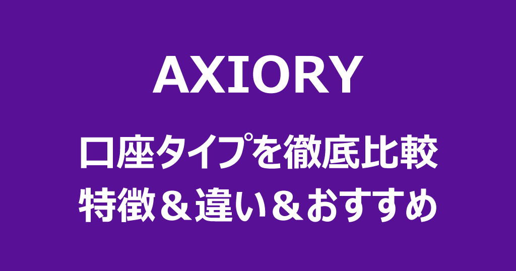 AXIORYの口座タイプ比較