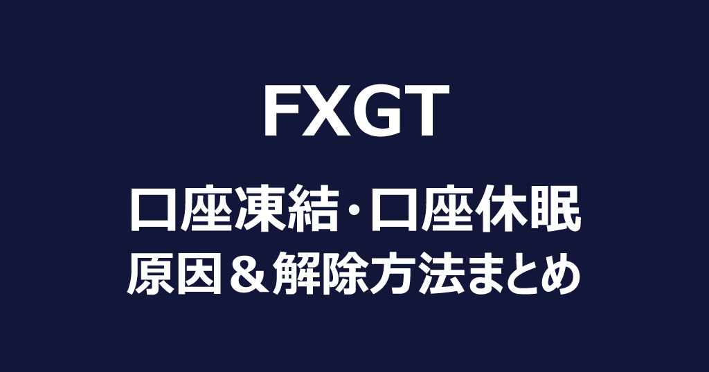 FXGTの口座凍結