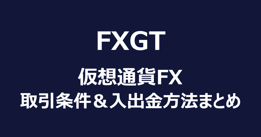 FXGTの仮想通貨