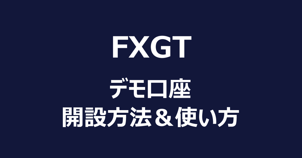 FXGTのデモ口座