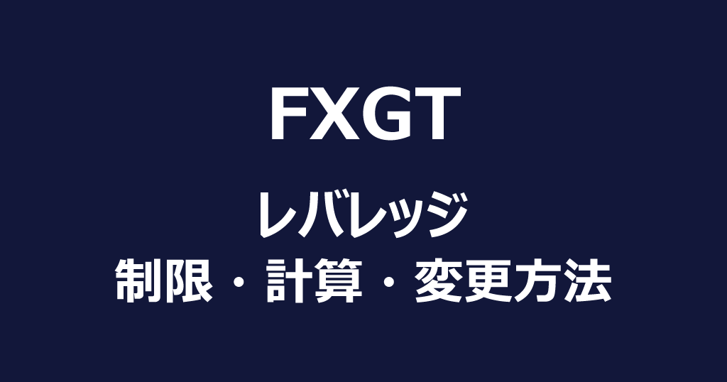 FXGTのレバレッジ