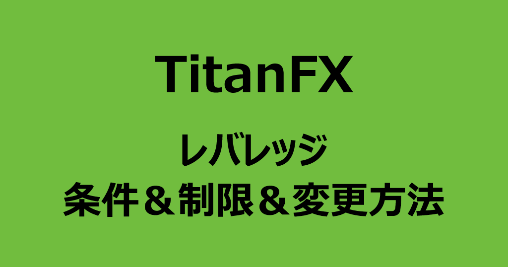TitanFXのレバレッジ