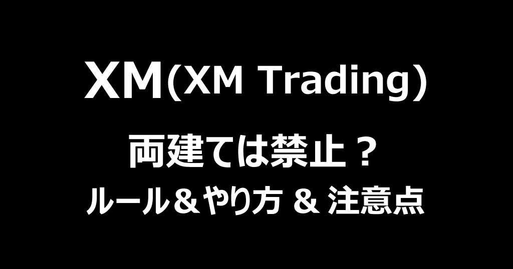 XMは両建て禁止？