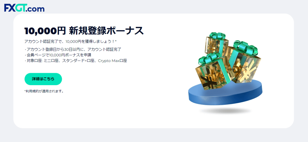 FXGTの口座開設ボーナス10,000円