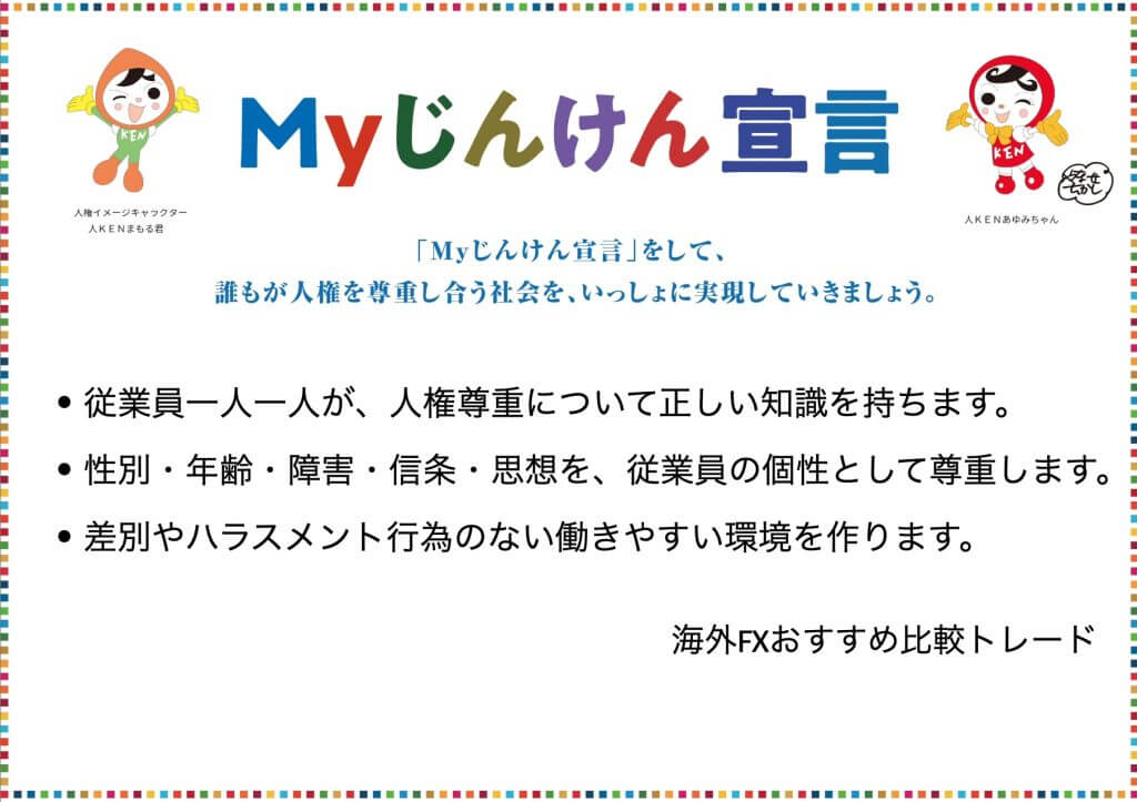 海外FXおすすめ比較トレードの「MYじんけん宣言」