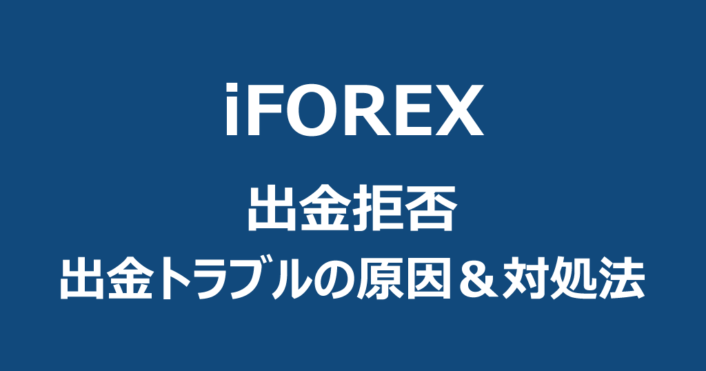 iFOREXの出金拒否