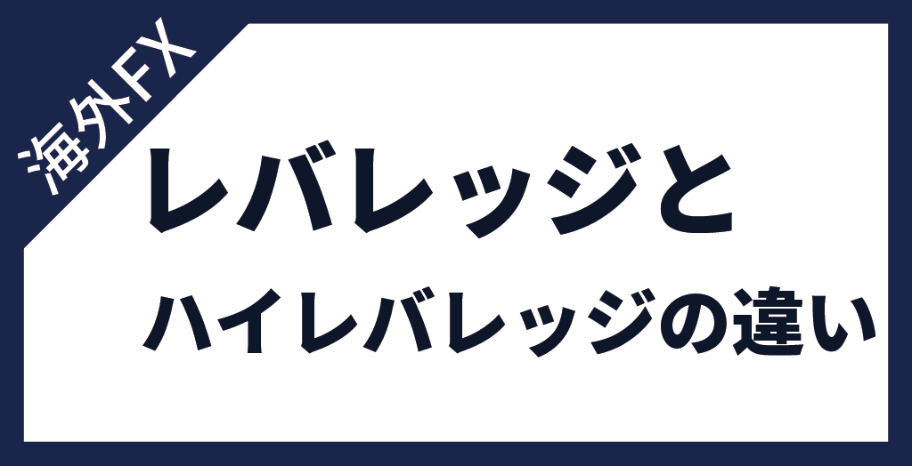 レバレッジ・ハイレバレッジの違い