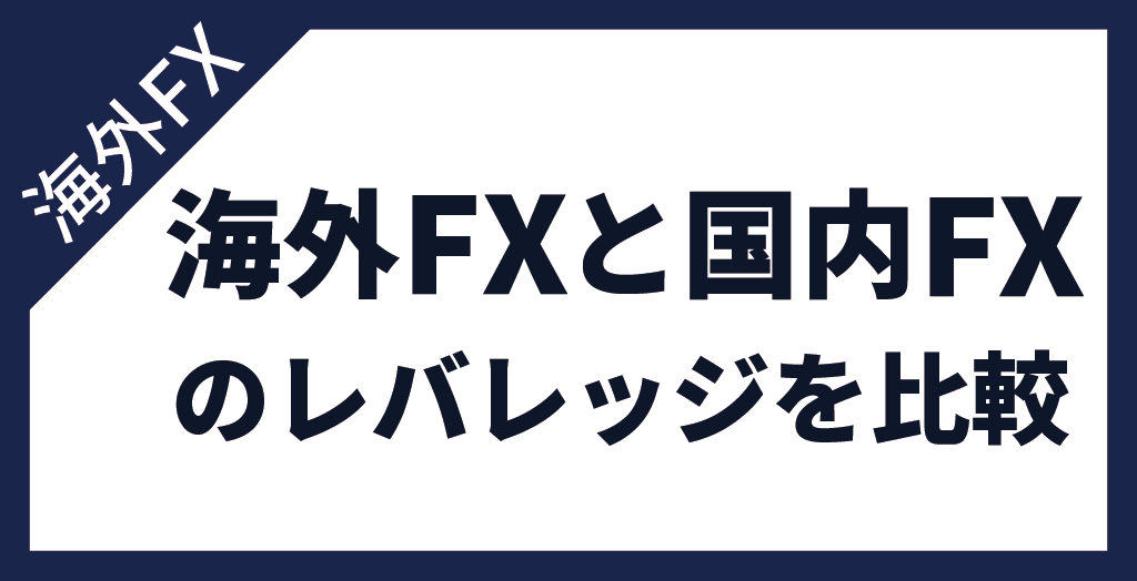 海外FX業者のレバレッジと国内FX業者のレバレッジを比較