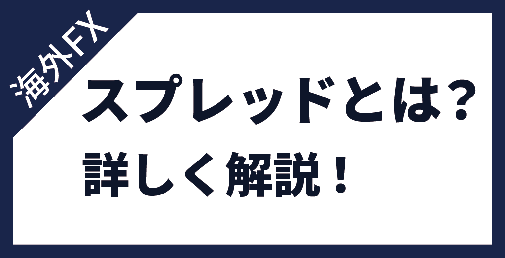海外FXのスプレッドとは?