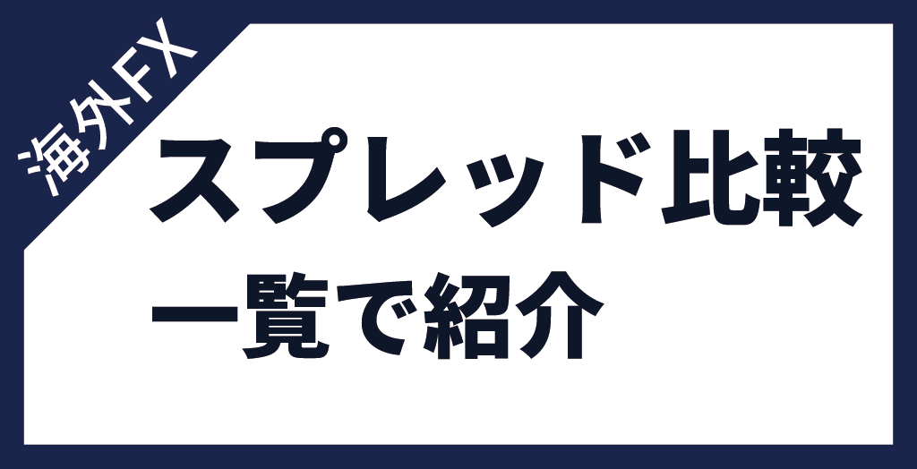 海外FXのスプレッド比較一覧表!
