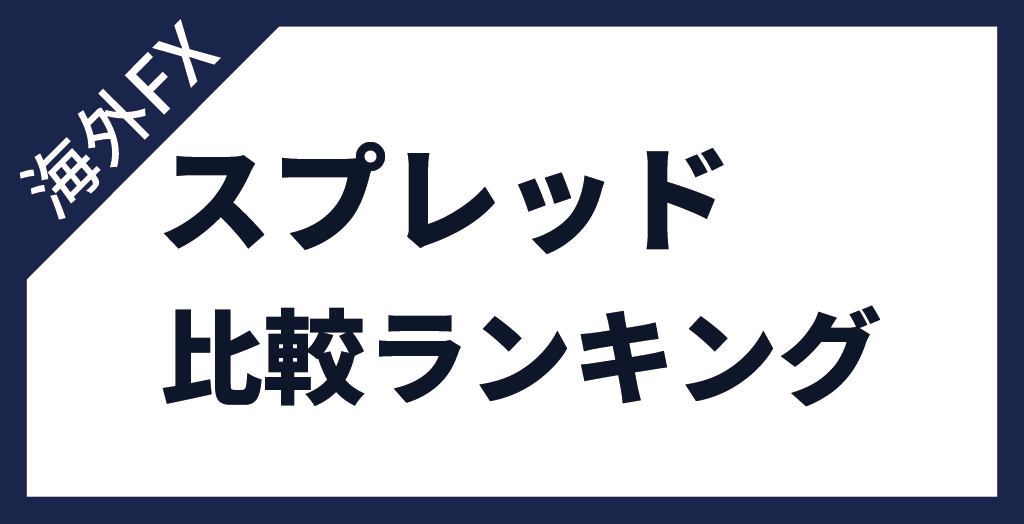 海外FXスプレッド徹底比較ランキング