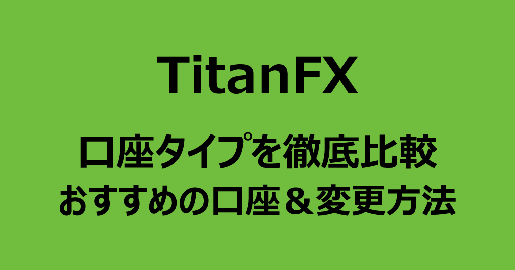 TitanFXの口座タイプ