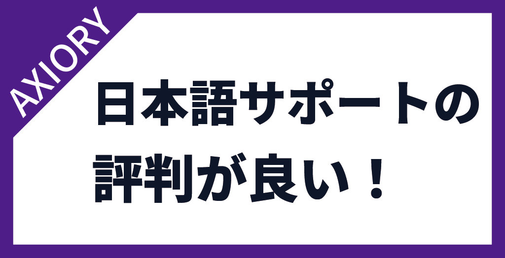 AXIORY(アキシオリー)の日本語サポートは評判が特に良い！