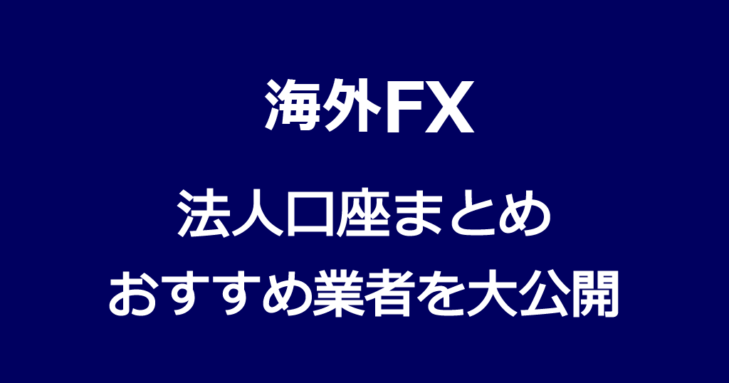 海外FXの法人口座まとめ