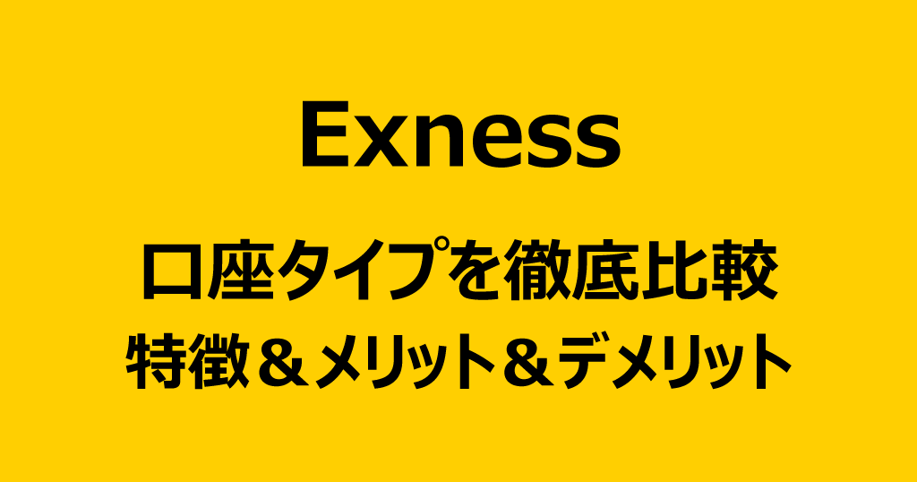 Exnessの口座タイプ