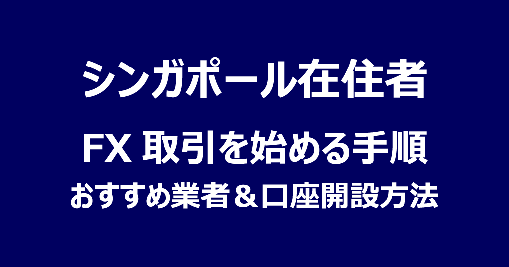 シンガポールでFXを始める方法